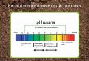 Кислотность  и урожай