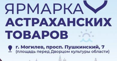 Ярмарка астраханских товаров пройдет в Могилеве Ярмарка астраханских товаров пройдет в Могилеве