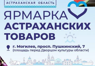 Ярмарка астраханских товаров пройдет в Могилеве