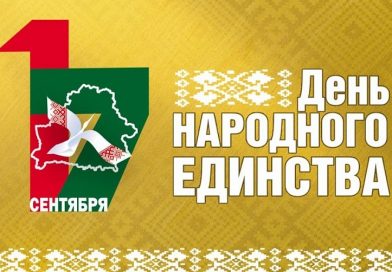 Поздравление Президента Беларуси с Днем народного единства