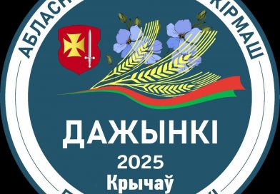 ПРОГРАММА мероприятий областного фестиваля-ярмарки тружеников села «Дажынкi-2025» в г.Кричеве