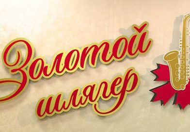 Юбилейный XXX Международный музыкальный фестиваль «Золотой шлягер» пройдет в Могилеве. ПРОГРАММА фестиваля