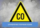 В Круглянском районе мужчина отравился угарным газом