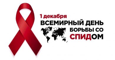 1 декабря – Всемирный день борьбы со СПИДом