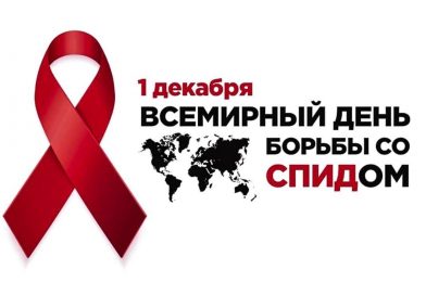 1 декабря – Всемирный день борьбы со СПИДом