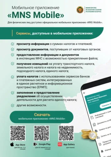 ИМНС сообщает: мобильное приложение «MNS Mobile» доступно для физических лиц
