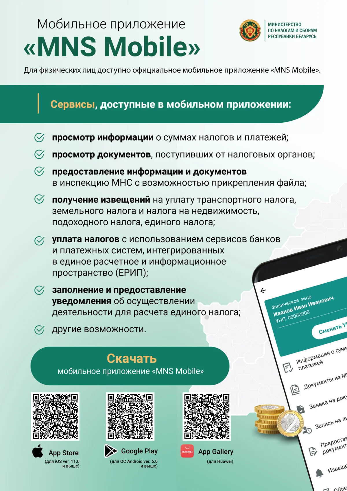 ИМНС сообщает: мобильное приложение «MNS Mobile» доступно для физических лиц