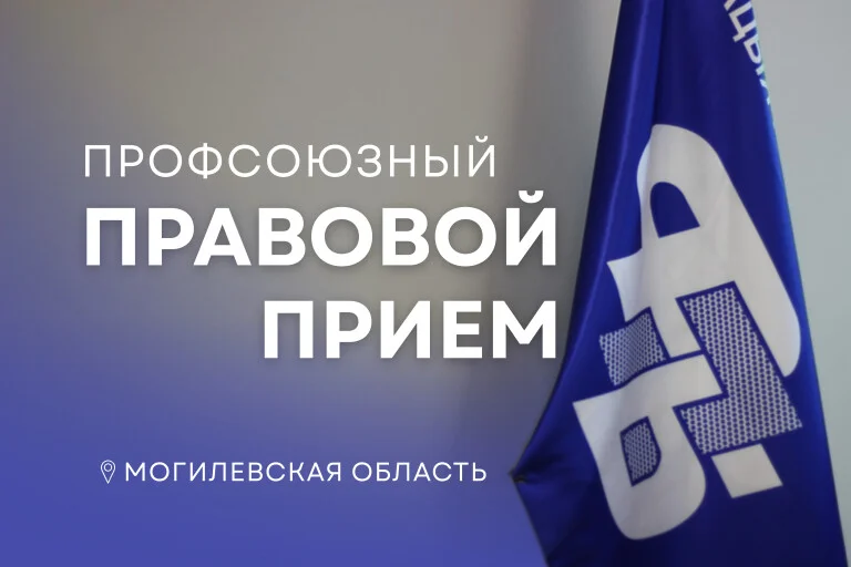 Республиканский правовой прием профсоюзов: бесплатные консультации по трудовым вопросам