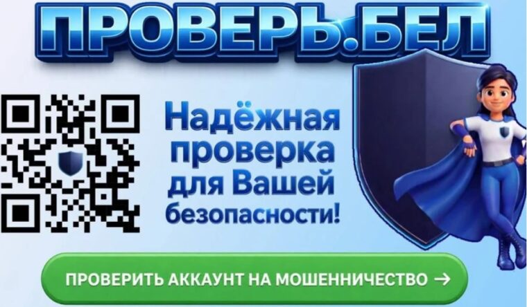 Беларусь внедрила сервис для борьбы с мошенничеством в аккаунтах
