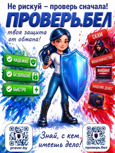 Онлайн-сервис «Проверь.бел»: выявление мошенничества в социальных сетях и мессенджерах