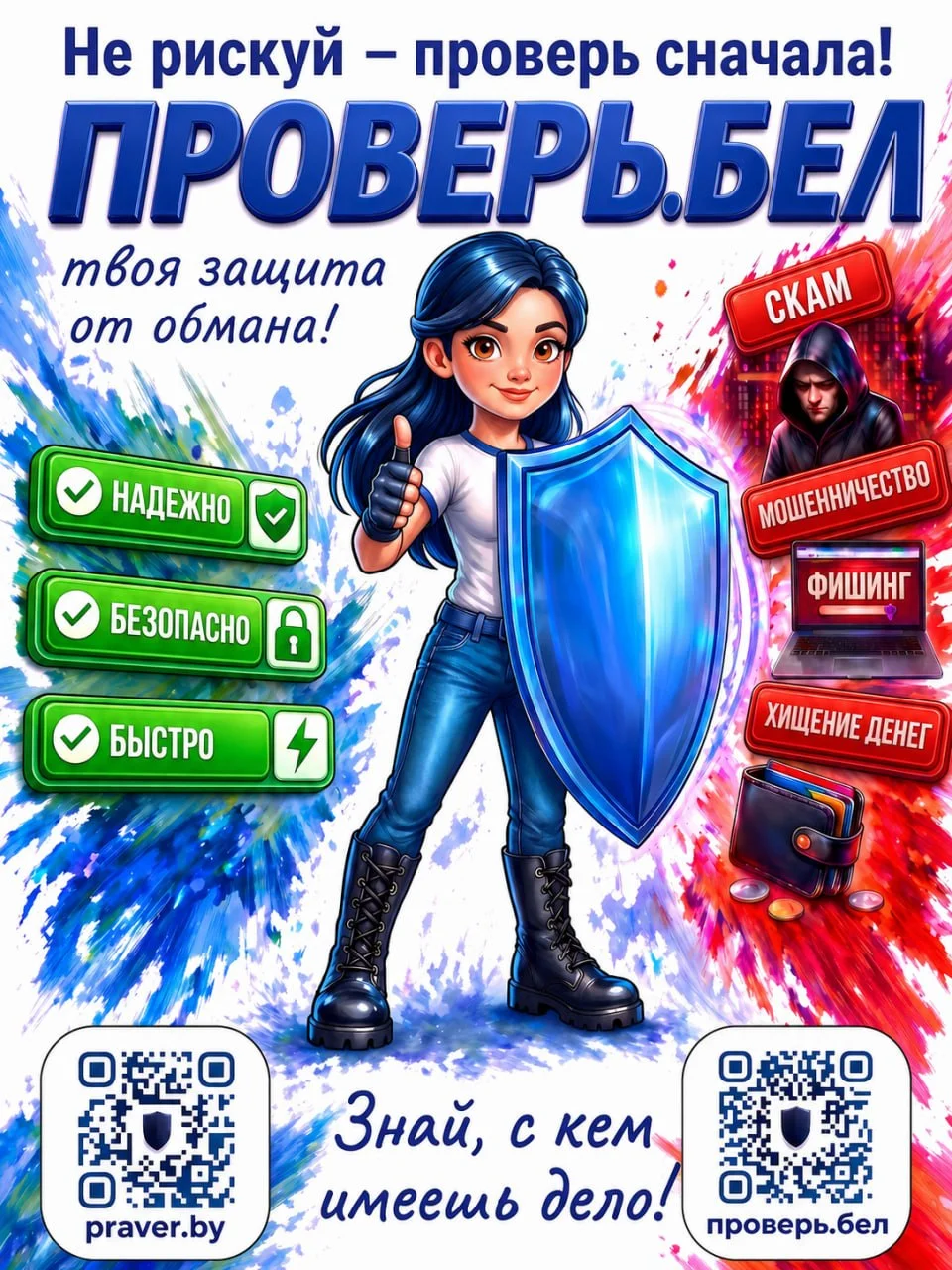 Онлайн-сервис «Проверь.бел»: выявление мошенничества в социальных сетях и мессенджерах