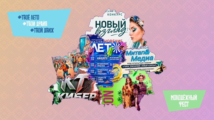 Молодёжный фест «#ТвоёЛето #ТвойДрайв #ТвойДвиж».Куда сходить в Могилеве и соседних регионах — полный гид по событиям