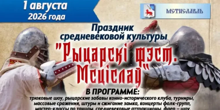 Программа праздника средневековой культуры «Рыцарскі фэст. Мсціслаў»