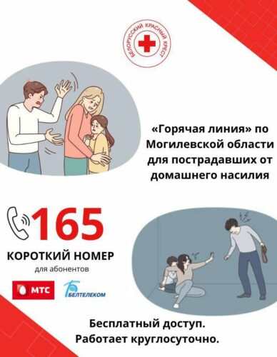 «Горячая линия» по Могилевской области для пострадавших от домашнего насилия