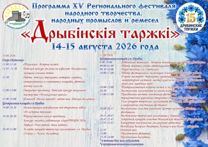 Программа XV Регионального фестиваля народного творчества, народных промыслов и ремесел «Дрыбінскія таржкі» 14-15 августа 2026 года