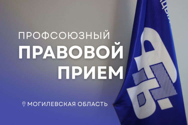 Бесплатный правовой прием профсоюзов пройдет в Могилевской области 24 сентября