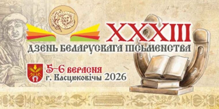 День белорусской письменности 2026: Костюковичи соберет раритетные издания и мастеров со всей страны