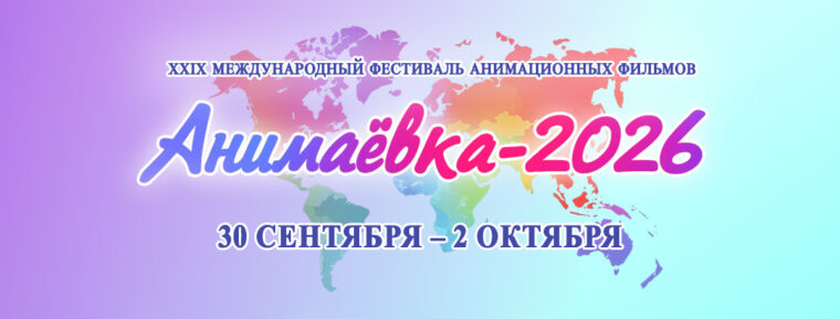 «Анимаевка-2026» в Могилеве: эксклюзивные встречи с аниматорами и полная программа фестиваля