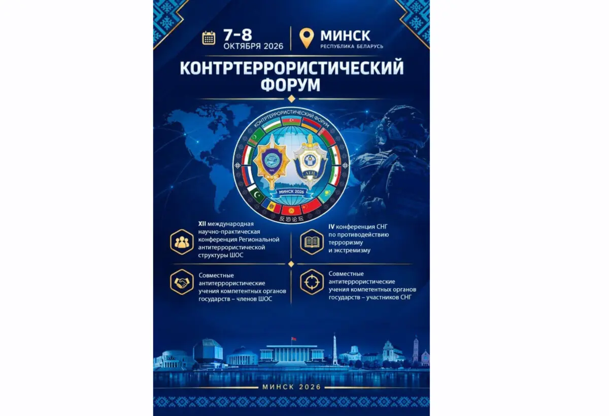 Форум по борьбе с терроризмом в Минске: конференции и учения СНГ и ШОС