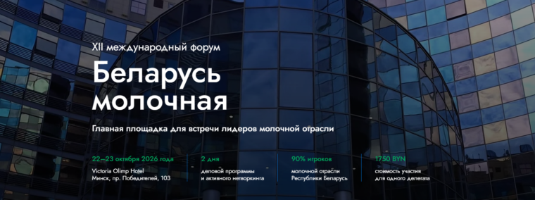 XII Международный форум „Беларусь молочная“: 22–23 октября 2026 года в Минске